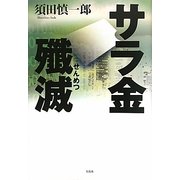 サラ金殲滅 [単行本]