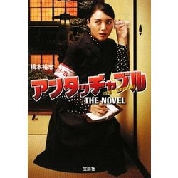 アンタッチャブルTHE NOVEL(宝島社文庫) [文庫]