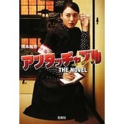 アンタッチャブルTHE NOVEL(宝島社文庫) [文庫]