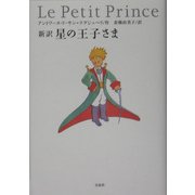 新訳 星の王子さま [単行本]