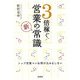 3倍稼ぐ営業の新常識 [単行本]