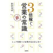 3倍稼ぐ営業の新常識 [単行本]