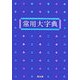 常用大字典(紺) [事典辞典]
