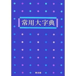 常用大字典(紺) [事典辞典]