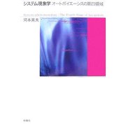 システム現象学―オートポイエーシスの第四領域 [単行本]