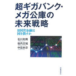 超ギガバンク・メガ公庫の未来戦略―旧国営金融は国を潤すか [単行本]