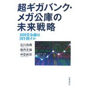 超ギガバンク・メガ公庫の未来戦略―旧国営金融は国を潤すか [単行本]