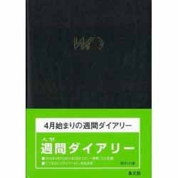 集 セール 文 館 週間 手帳