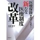 医療保険制度の一元化と新たな医療制度改革 [単行本]