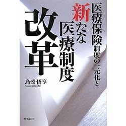 医療保険制度の一元化と新たな医療制度改革 [単行本]