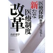 医療保険制度の一元化と新たな医療制度改革 [単行本]