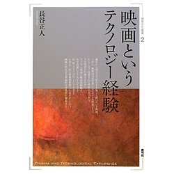 映画というテクノロジー経験(視覚文化叢書) [全集叢書]