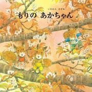 もりのあかちゃん(こりすのシリーズ) [絵本]