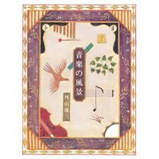音楽の風景 [単行本]