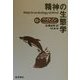 精神の生態学 改訂第2版 [単行本]