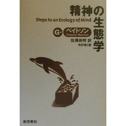 ヨドバシ.com - 精神の生態学 改訂第2版 [単行本] 通販【全品無料配達】