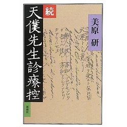 続天僕先生診療控 [単行本]