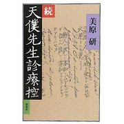 続天僕先生診療控 [単行本]
