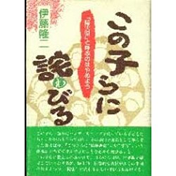 【中古】 この子らに詫びる 「障害児」と呼ぶのはやめよう/樹心社/伊藤隆二 ヨドバシ.com - この子らに詫びる―「障害児」と呼ぶのはやめよう
