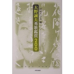 大野誠夫秀歌鑑賞200 [単行本]