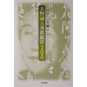 大野誠夫秀歌鑑賞200 [単行本]