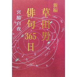 新編・草田男俳句365日 [単行本]