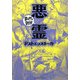 悪霊(まんがで読破) [文庫]