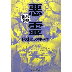 悪霊(まんがで読破) [文庫]