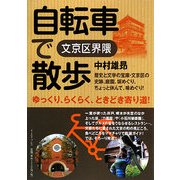 自転車で散歩 文京区界隈 [単行本]