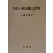 刑法における因果論と侵害原理(久留米大学法政叢書〈8〉) [単行本]