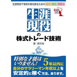 生涯現役の株式トレード技術[DVD]