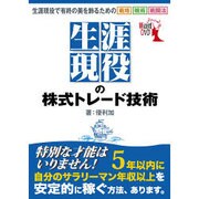生涯現役の株式トレード技術[DVD]