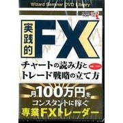 実践的FXチャートの読み方とトレード戦略の立て方[DVD]