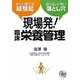 現場発!臨床栄養管理―すぐに使える経験知 知らないと怖い落とし穴 [単行本]