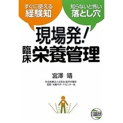 現場発!臨床栄養管理―すぐに使える経験知 知らないと怖い落とし穴 [単行本]