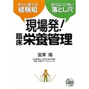 現場発!臨床栄養管理―すぐに使える経験知 知らないと怖い落とし穴 [単行本]