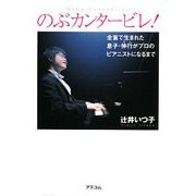 のぶカンタービレ!―全盲で生まれた息子・伸行がプロのピアニストになるまで [単行本]
