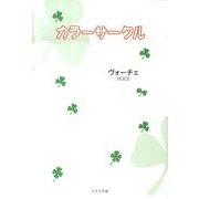 カラーサークル [単行本]