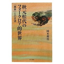 秋元松代のフォークロア的世界―「異界」との交流 [単行本]
