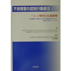 不安障害の認知行動療法〈1〉パニック障害と広場恐怖―不安障害から回復するための治療者向けガイドと患者さん向けマニュアル [単行本]
