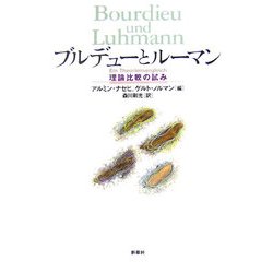 ブルデューとルーマン―理論比較の試み [単行本]