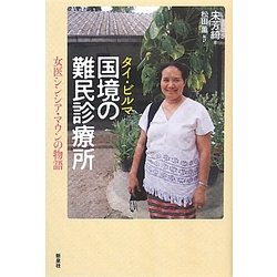 タイ・ビルマ 国境の難民診療所―女医シンシア・マウンの物語 [単行本]