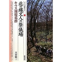 北の縄文人の祭儀場・キウス周堤墓群(シリーズ「遺跡を学ぶ」〈074〉) [単行本]