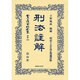 日本立法資料全集 別巻689 [全集叢書]