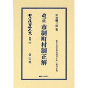 日本立法資料全集 別巻737 [全集叢書]