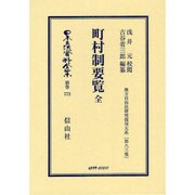 日本立法資料全集 別巻773 [全集叢書]