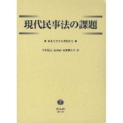 現代民事法の課題-新美育文先生還暦記念 | 古谷 英恵, 古屋 壮一