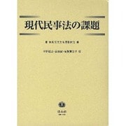 現代民事法の課題－新美育文先生還暦記念 [全集叢書]