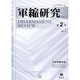 軍縮研究 第2号 [全集叢書]