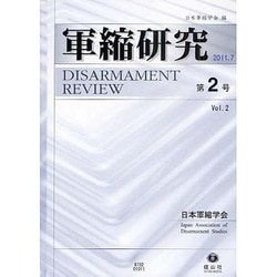 軍縮研究 第2号 [全集叢書]